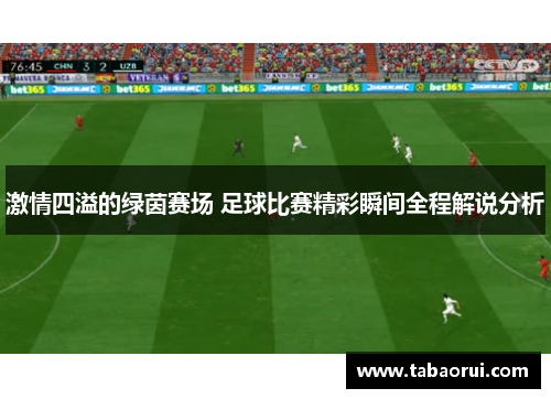 激情四溢的绿茵赛场 足球比赛精彩瞬间全程解说分析